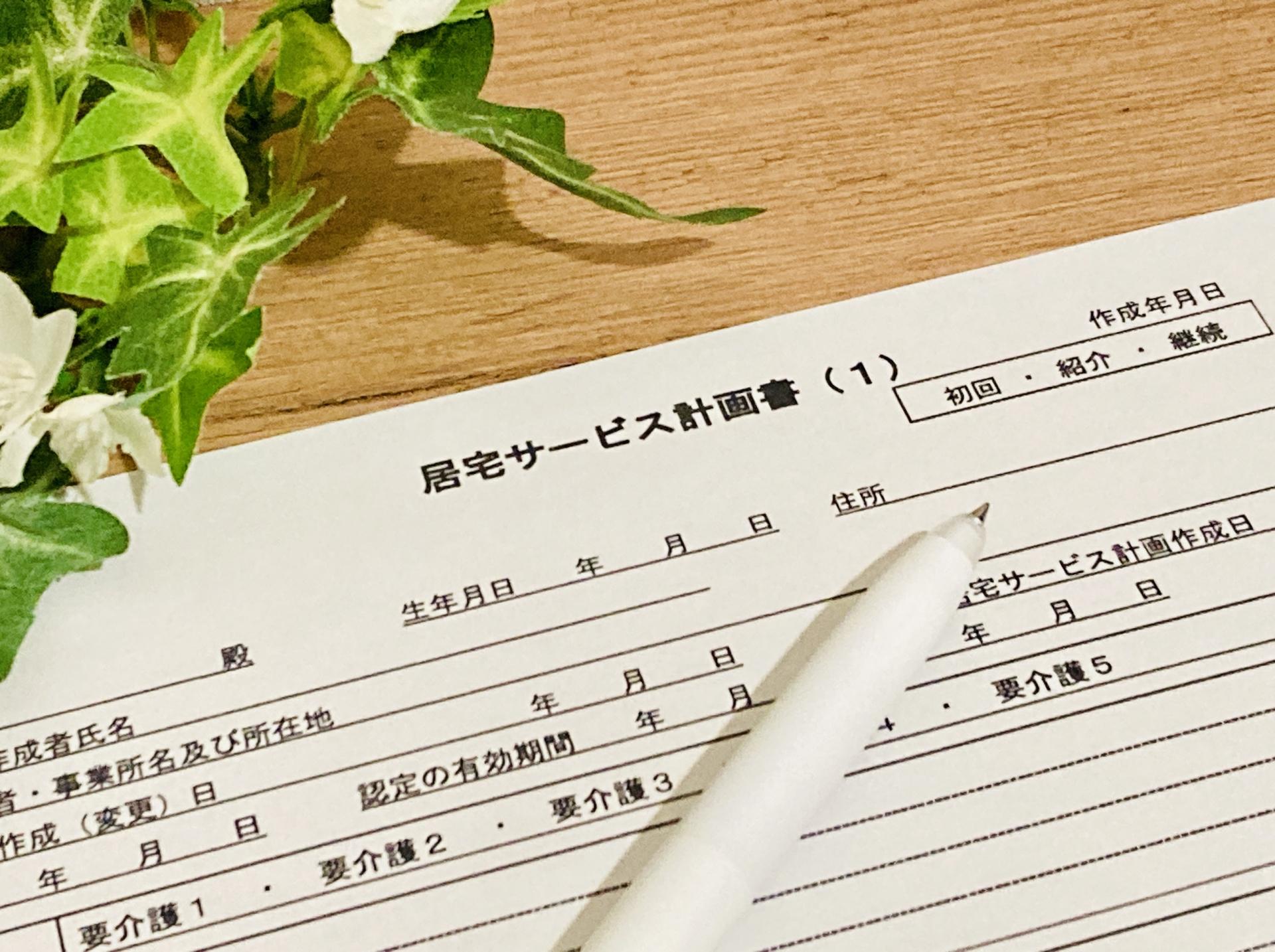 居宅サービス計画書・ケアプラン