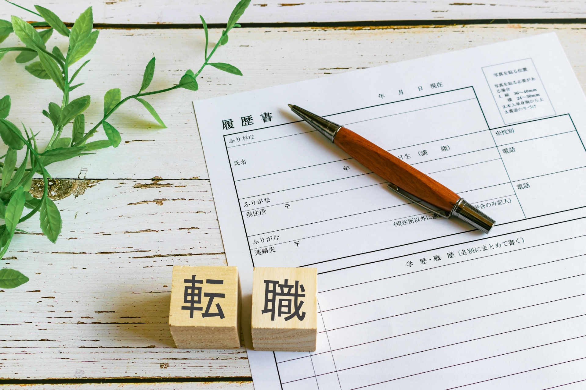 転職活動のイメージ（転職）