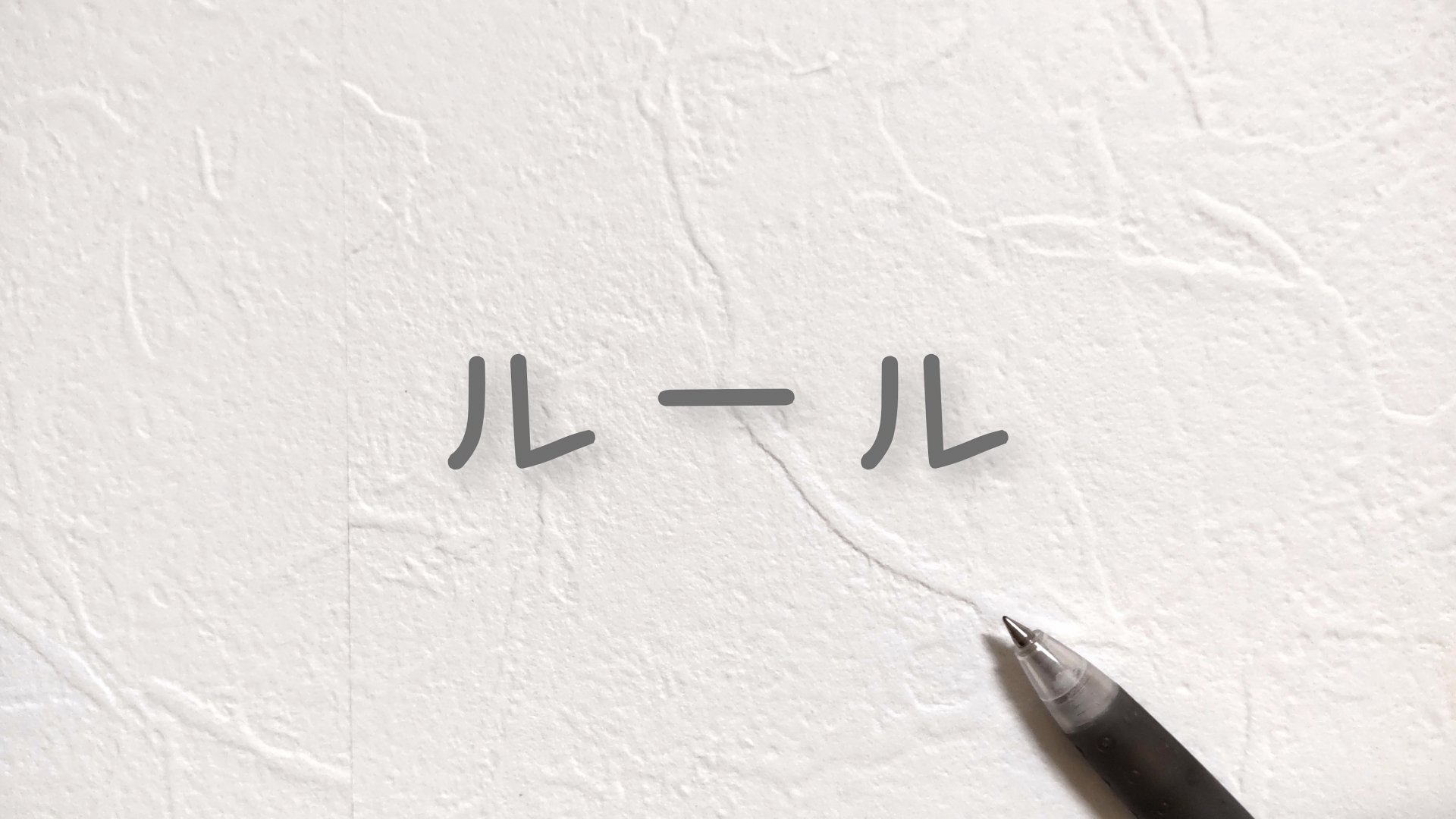 ルール