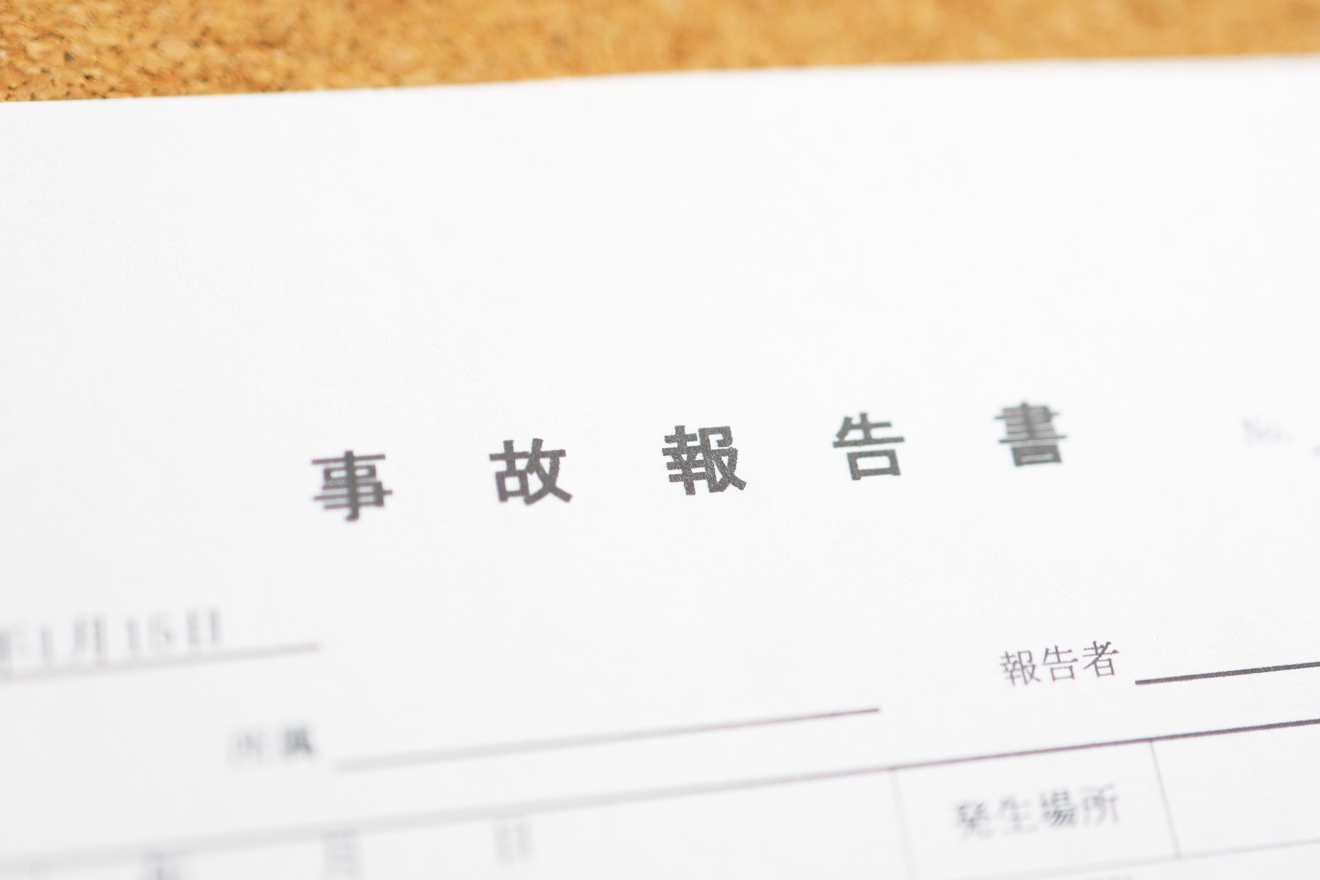 事故報告書