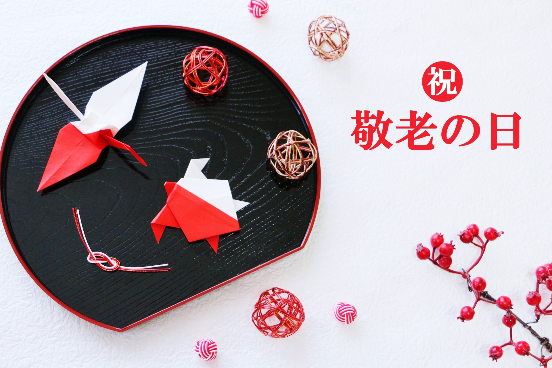 祝 敬老の日